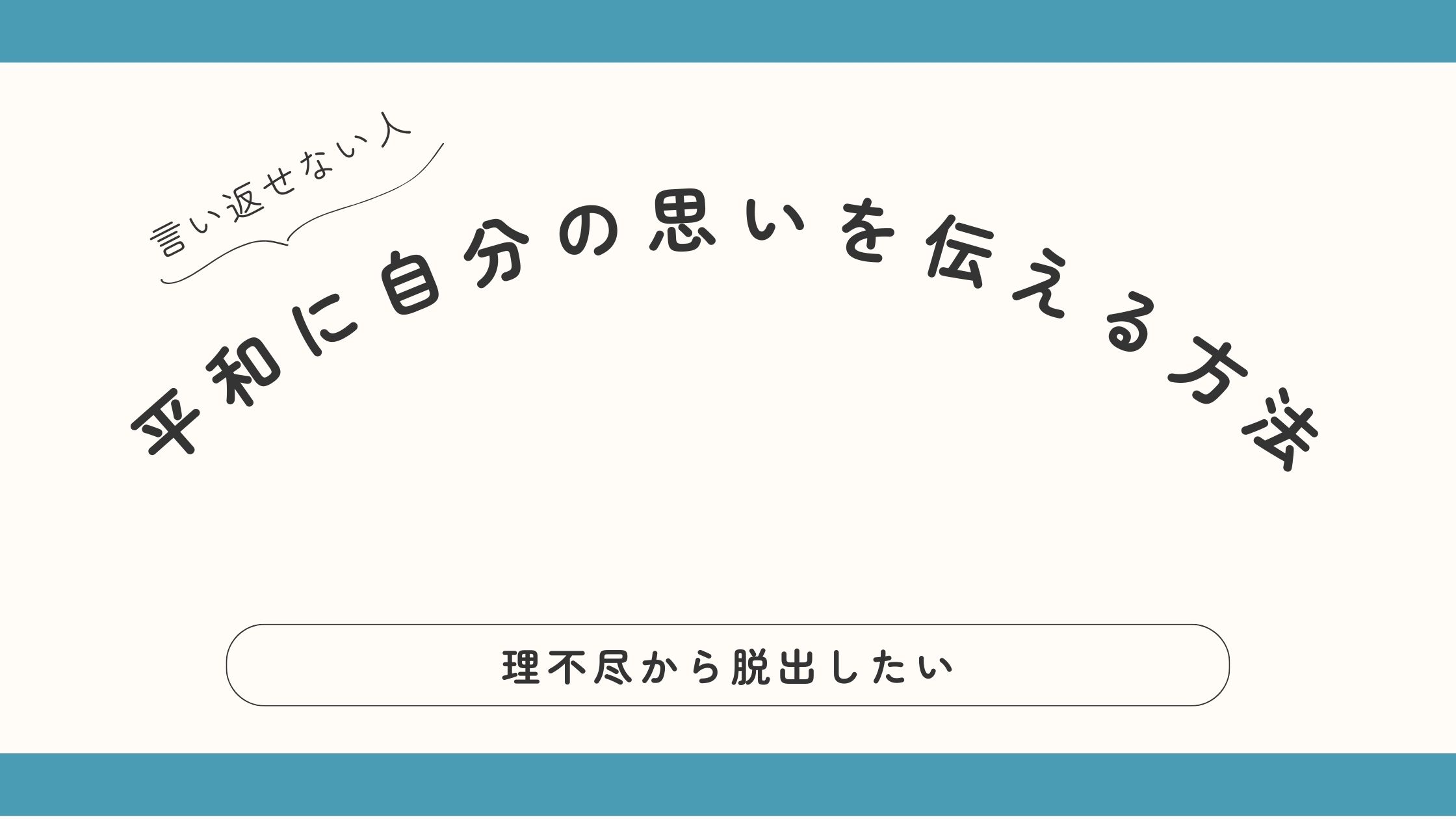 言い返したいけど言い返せない、そんな人に平和的に自分の思いを伝える方法を教えます。